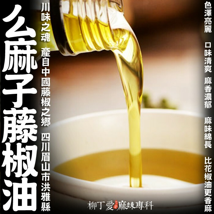 柳丁愛☆么麻子 藤椒油1.8公升【A786】商用批發另外有么麻子花椒油