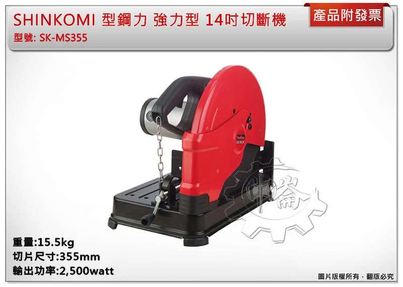 ＊中崙五金【附發票】(免運費) 型鋼力 強力型 14吋 切斷機 SK-MS355 砂輪切斷機