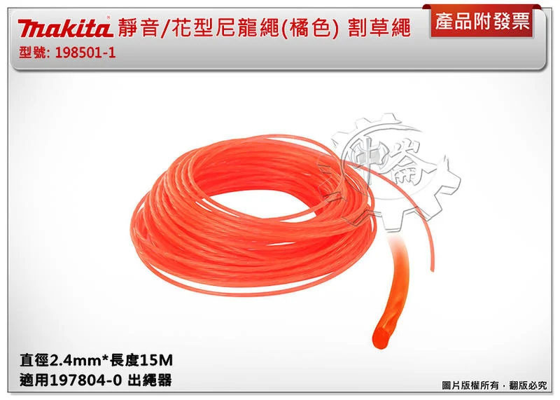 ＊中崙五金【附發票】牧田 花型尼龍繩 (橘)E-01797 (同198501-1) 2.4mm*15M適197804-0