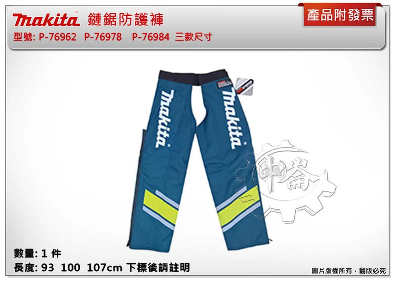 ＊中崙五金【附發票】牧田 鏈鋸防護褲 P-76962 P-76978 P-76984 三款尺寸