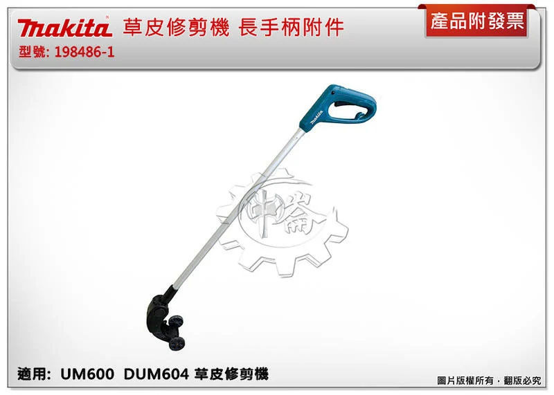 ＊中崙五金【附發票】牧田 草皮修剪機 長手柄附件 198516-8(舊料號198486-1) 適用：DUM604/DUM111