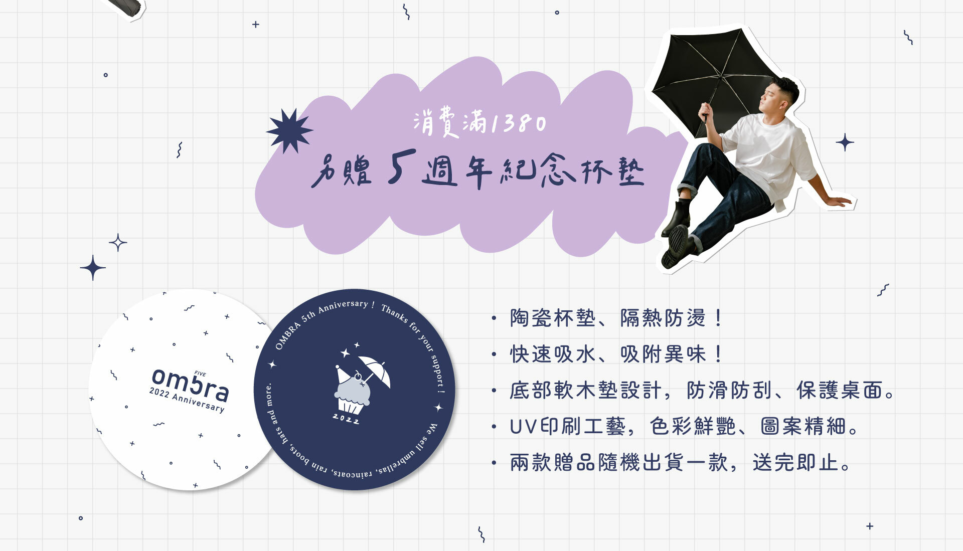 消費滿1380另贈五週年紀念杯墊，隨機出貨、送完即止。