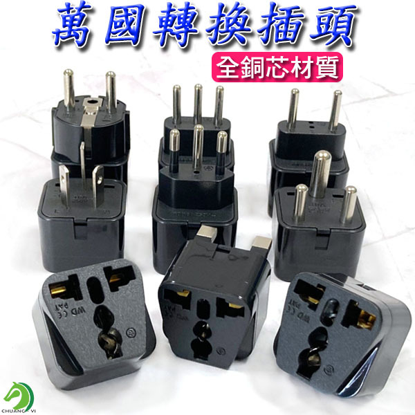 萬國轉換插頭