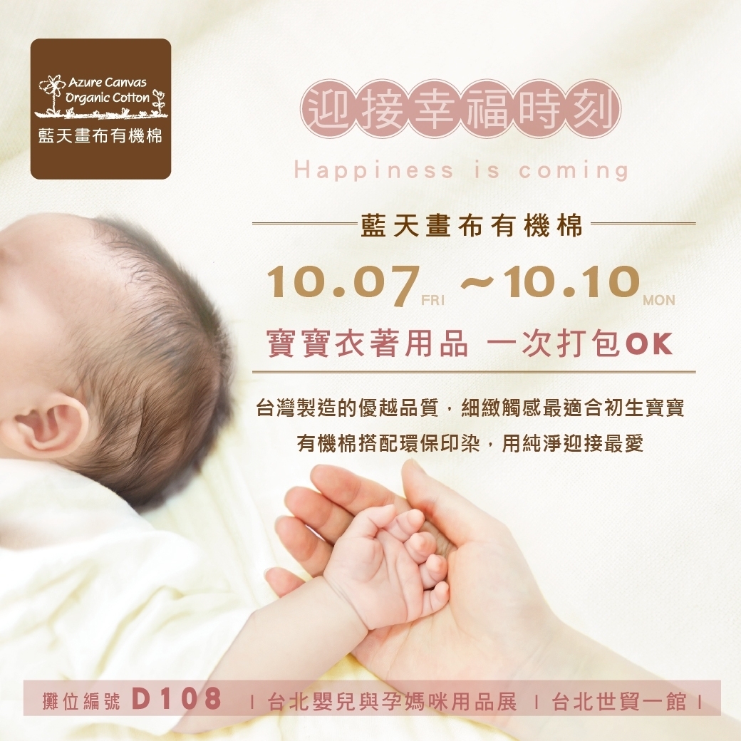 台北嬰兒與孕媽咪用品展