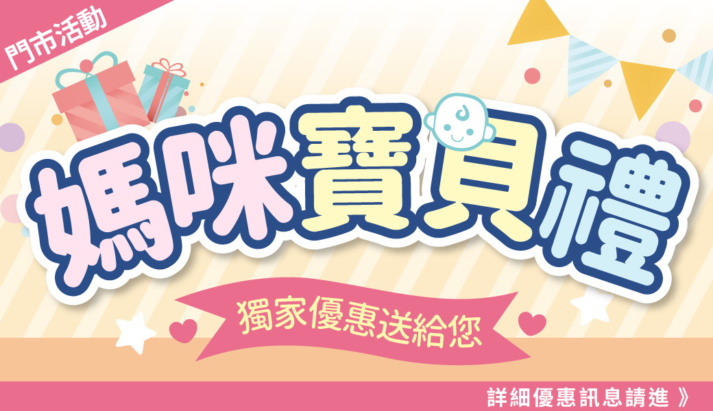 門市活動-媽咪寶貝禮
