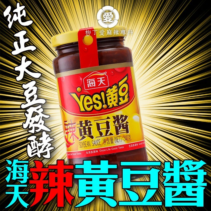 柳丁愛 海天 辣黃豆醬230G【A811】黃豆醬 原味 蘸醬 醬料調味料 二荊條辣椒 剁椒 辣椒醬 花椒 大紅袍花椒 小米辣椒 泡椒 花椒粉 燈籠辣椒 辣椒 新一代辣椒 滿天星辣椒 石柱紅辣椒 子彈頭辣椒 朝天辣椒 魔鬼辣椒 雞心辣椒花椒 青花椒 大