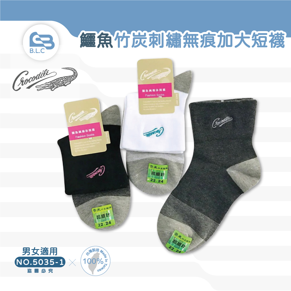 台灣製鱷魚竹炭刺繡無痕短襪-加大版5035-1