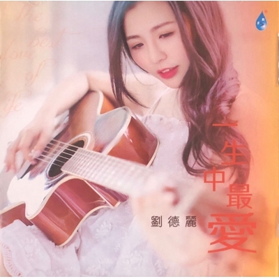 劉德麗 - 一生中最愛 CD