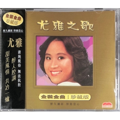 尤雅 Yu Ya - 金裝金曲 CD