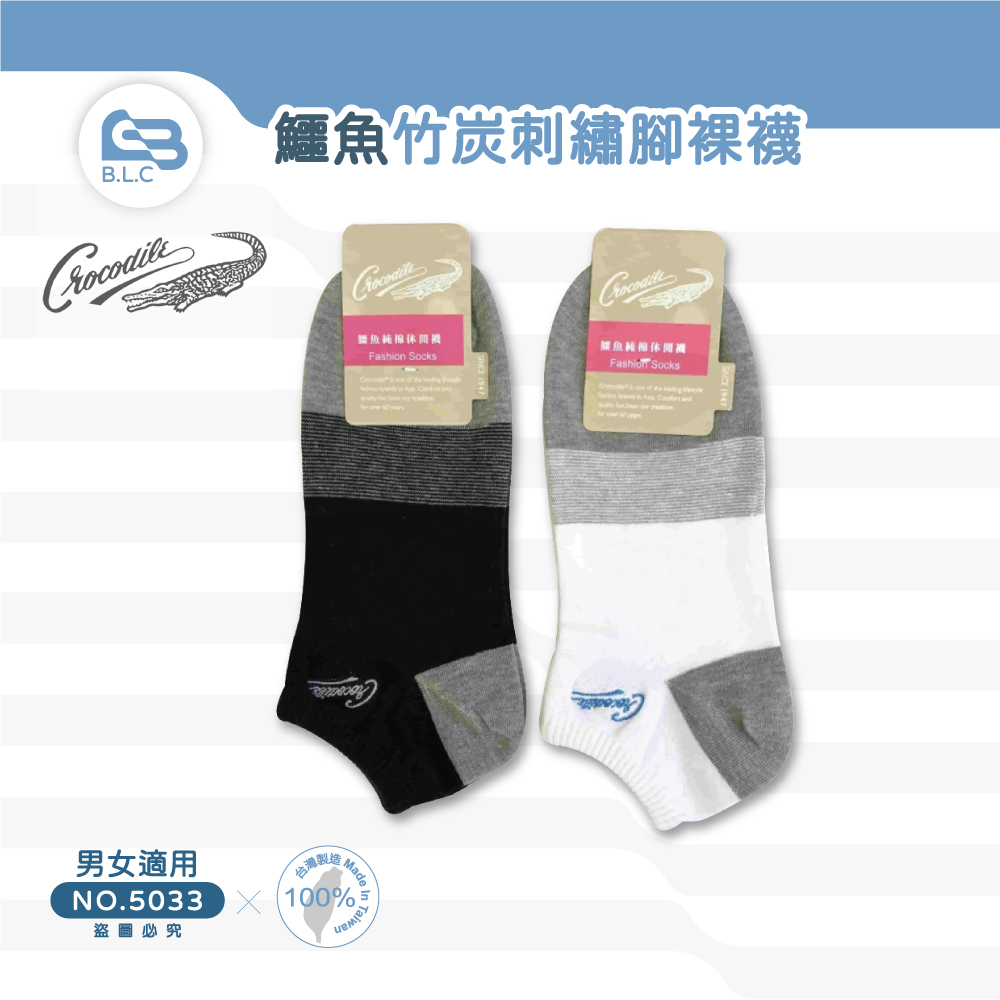 台灣製鱷魚竹炭刺繡腳裸襪5033
