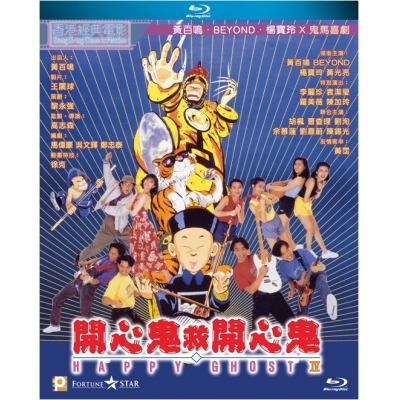 開心鬼救開心鬼 (BD)
