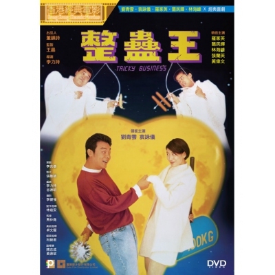 整蠱王 (DVD)