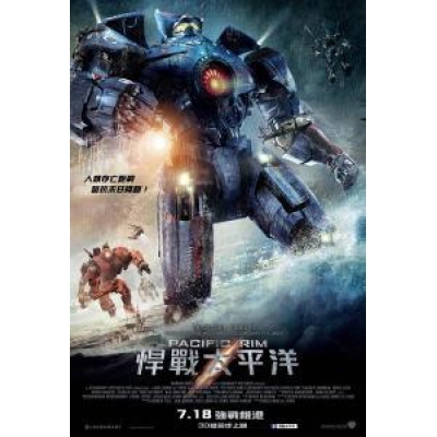 悍戰太平洋 (DVD)