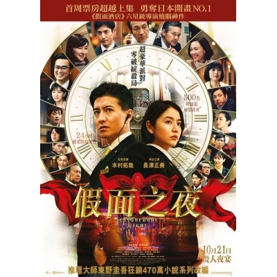假面之夜 (DVD)