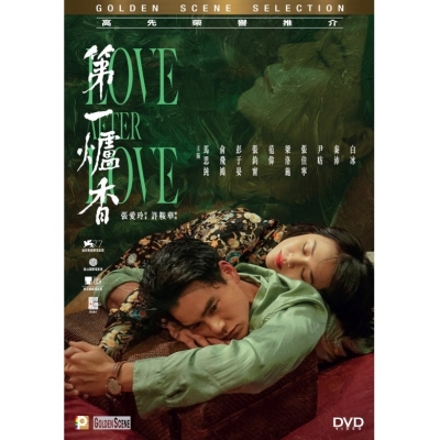 第一爐香 (DVD)
