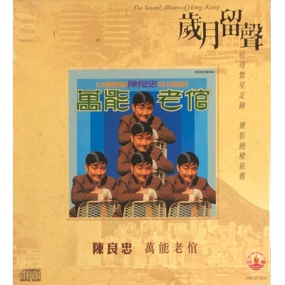 陳良忠 杜平 陳齊頌 - 萬能老倌 (歲月留聲)  CD
