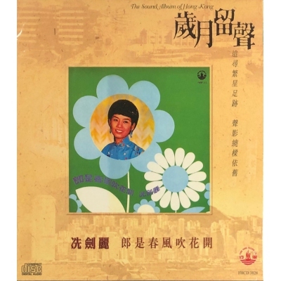 冼劍麗 - 郎是春風吹花開 (歲月留聲) CD
