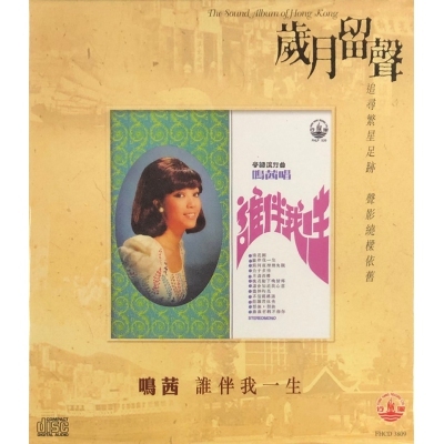 鳴茜 - 誰伴我一生 (歲月留聲) CD