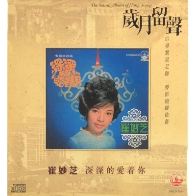 崔妙芝 - 深深的愛着你 (歲月留聲) CD