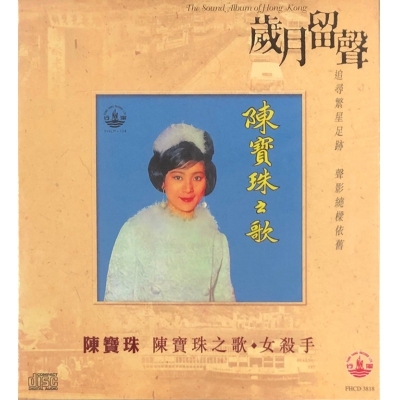陳寶珠 - 陳寶珠之歌．女殺手 (歲月留聲) CD