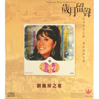 劉鳳屏 - 劉鳳屏之歌 (歲月留聲) CD