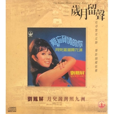劉鳳屏 - 月兒灣灣照九洲 (歲月留聲) CD