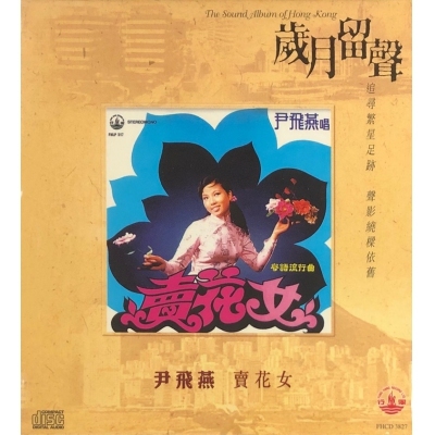 尹飛燕 - 賣花女 (歲月留聲) CD