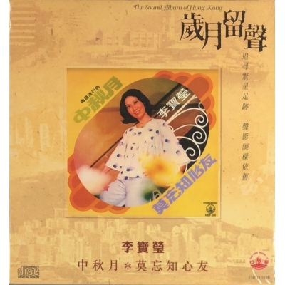 李寶瑩 - 中秋月＊莫忘知心友 (歲月留聲) CD