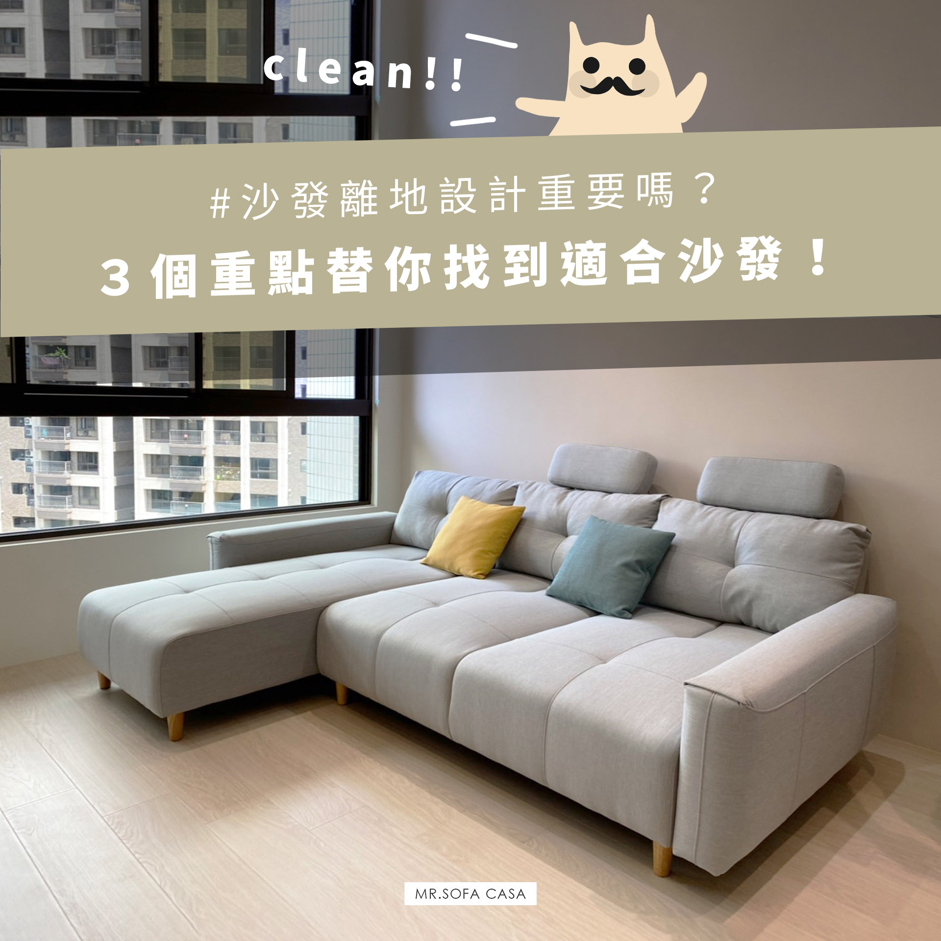 沙發離地設計重要嗎？３個重點替你分析需求找到適合沙發！