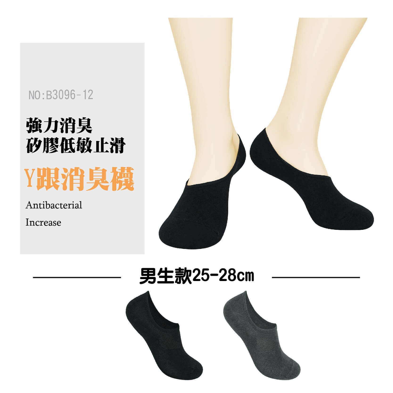 男隱形襪-抗菌Y跟男消臭襪