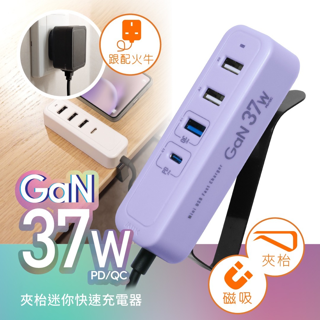 M2K 『 夾充 』GaN 37W夾枱迷你快速充電器 - 紫色