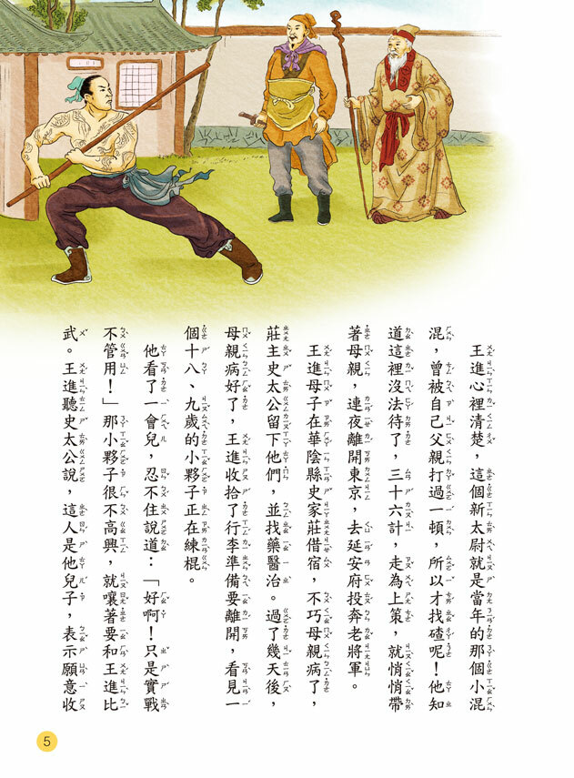 //福利品//中國四大名著：兒童必讀名著:水滸傳