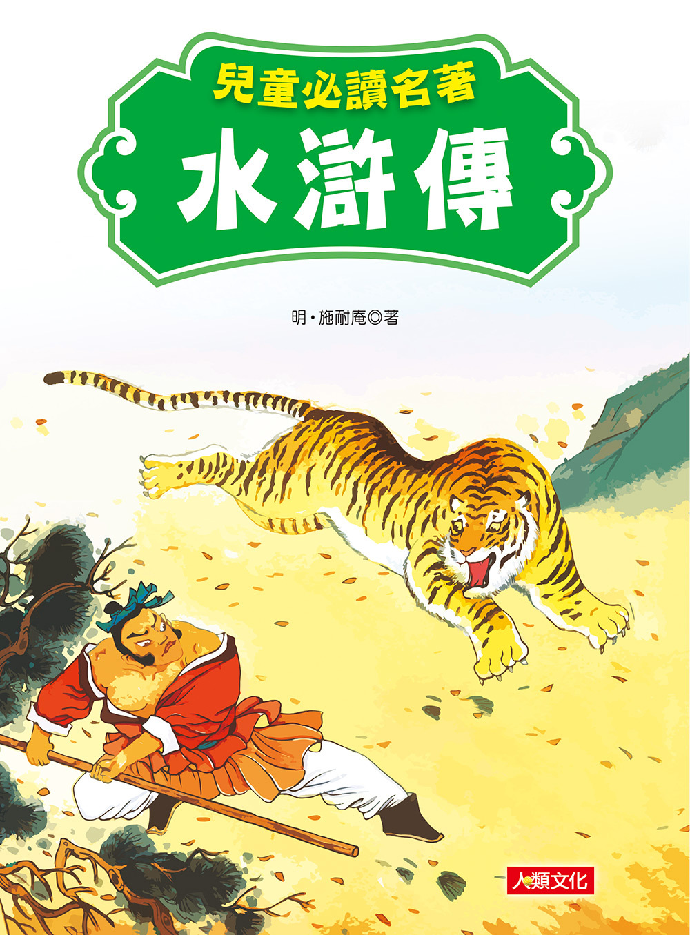 //福利品//中國四大名著：兒童必讀名著:水滸傳