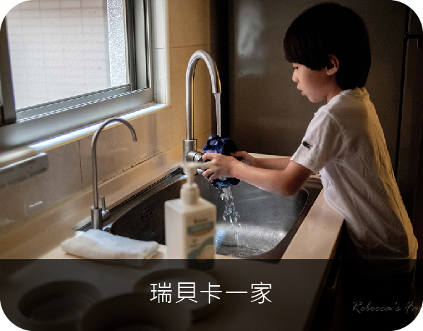 瑞貝卡一家在流理台使用碗盤潔淨液洗碗