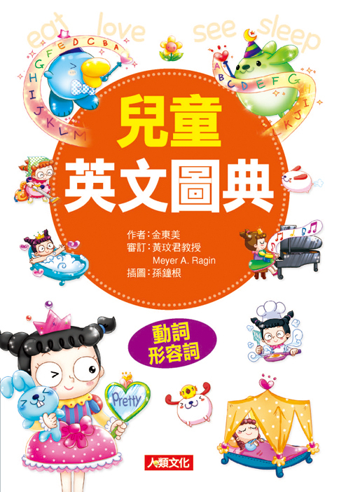 //福利品//兒童好英文：兒童英文圖典-動詞、形容詞篇
