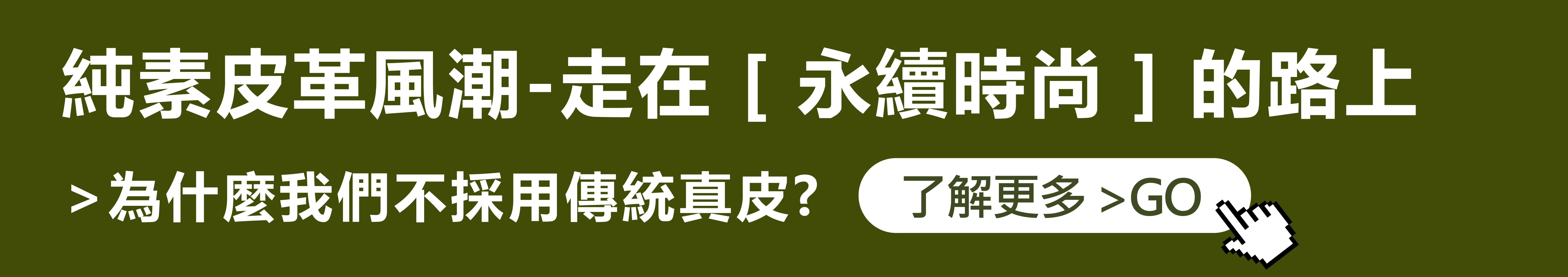 純素皮革，Vegan Leather，永續時尚