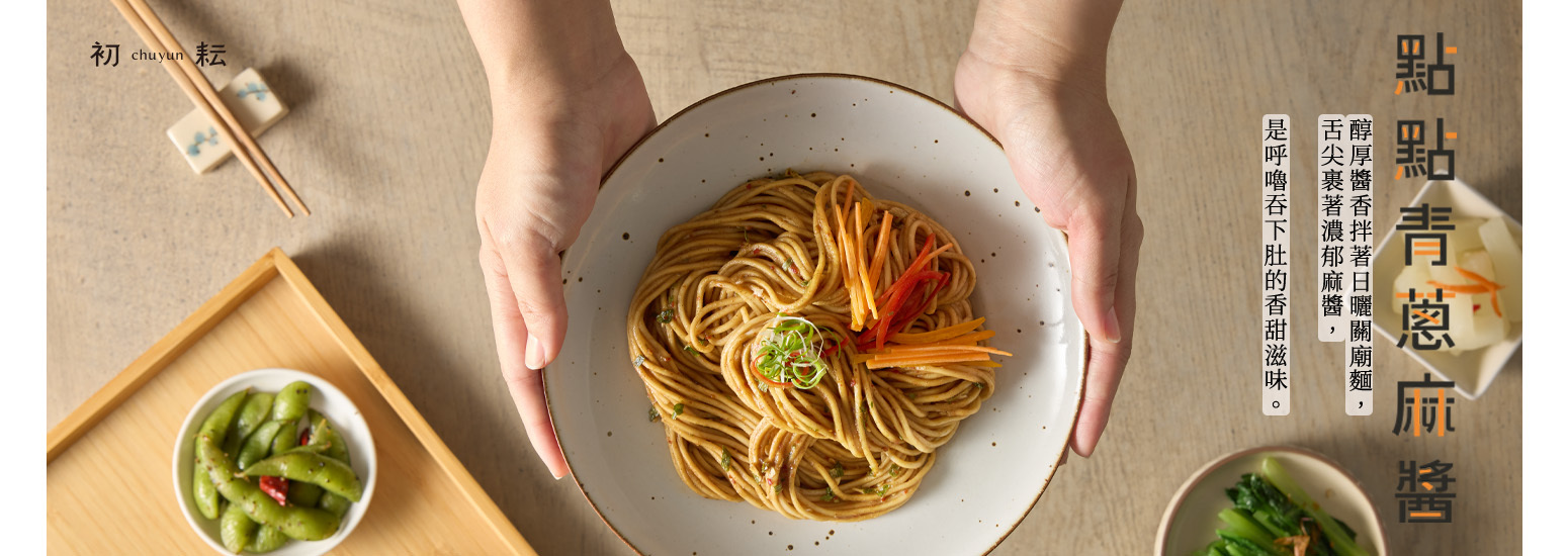 初耘 初拌麵 點點青蔥麻醬