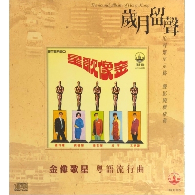 鄭君綿 譚炳文 陳均能 鄭幗寶 李紅 - 金像歌星 (歲月留聲) CD