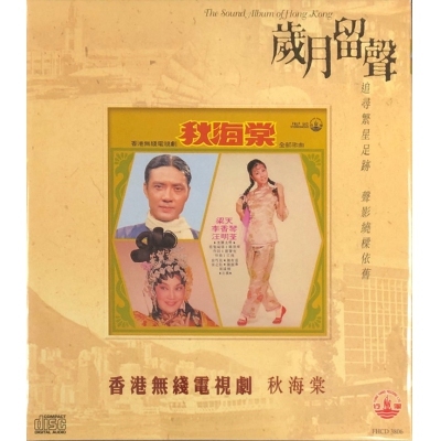 汪明荃 梁天 李香琴 - 秋海棠 香港無線電視劇 (歲月留聲) CD