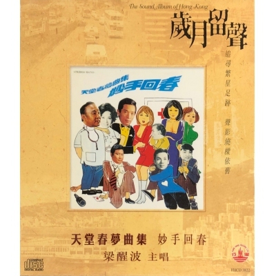 梁醒波 李香琴 譚炳文 周浩 尤聲普 梁漢威 - 天堂春夢之妙手回春 (歲月留聲) CD