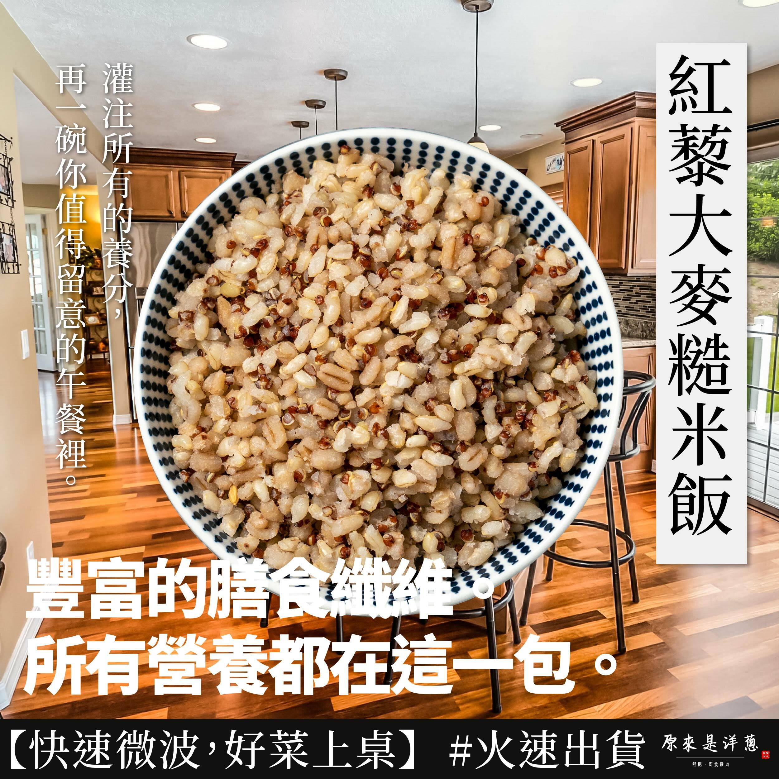 【紅藜大麥糙米飯】(200g)