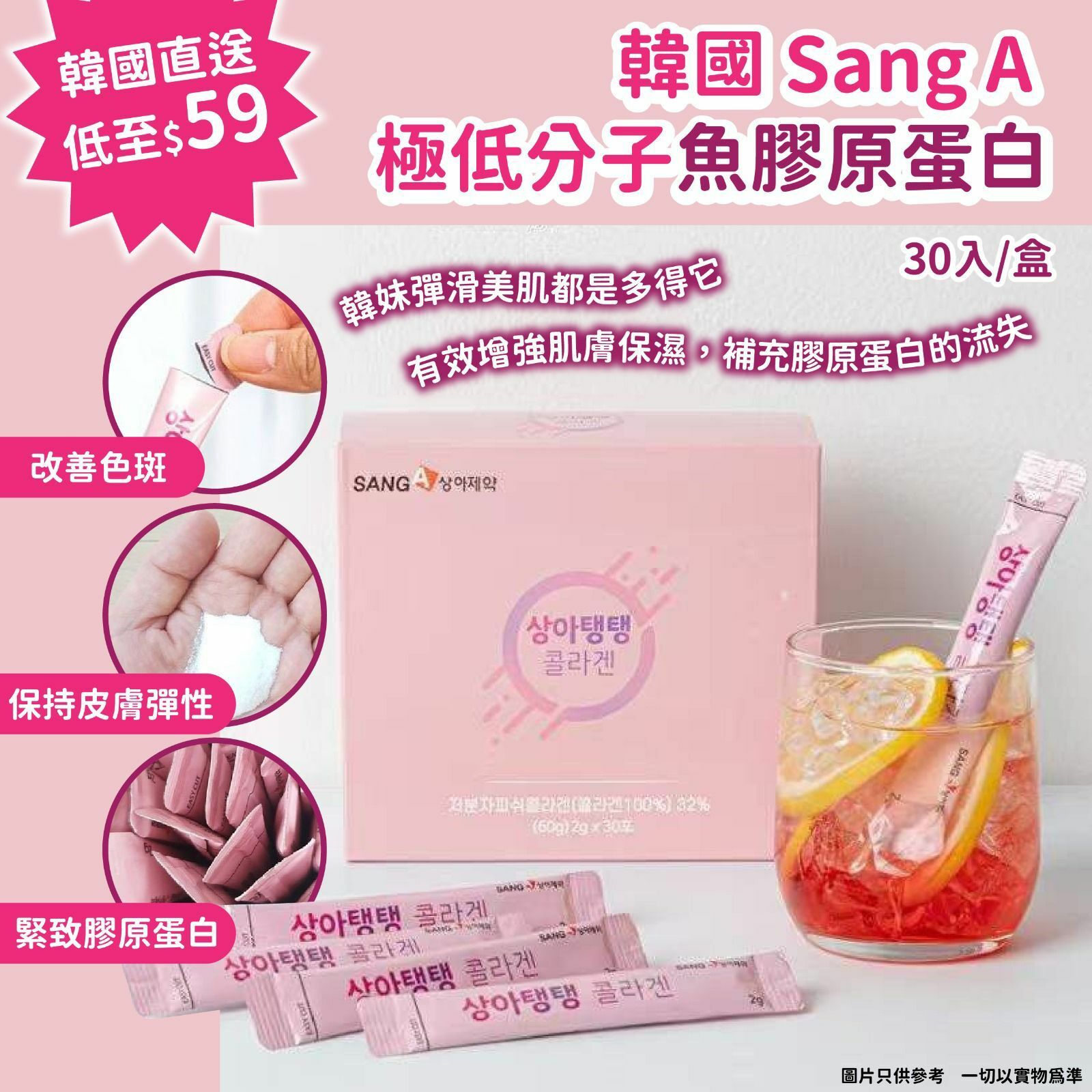 韓國Sang A極低分子魚膠原蛋白(1盒30條)