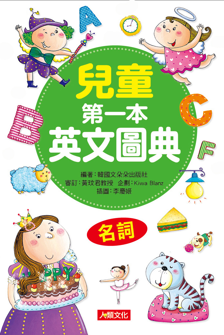//福利品//兒童好英文：兒童第一本英文圖典-名詞篇