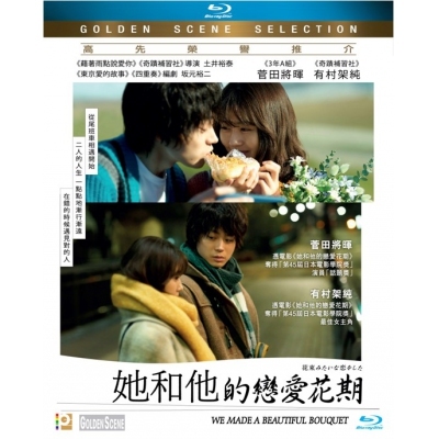 她和他的戀愛花期 (BD)