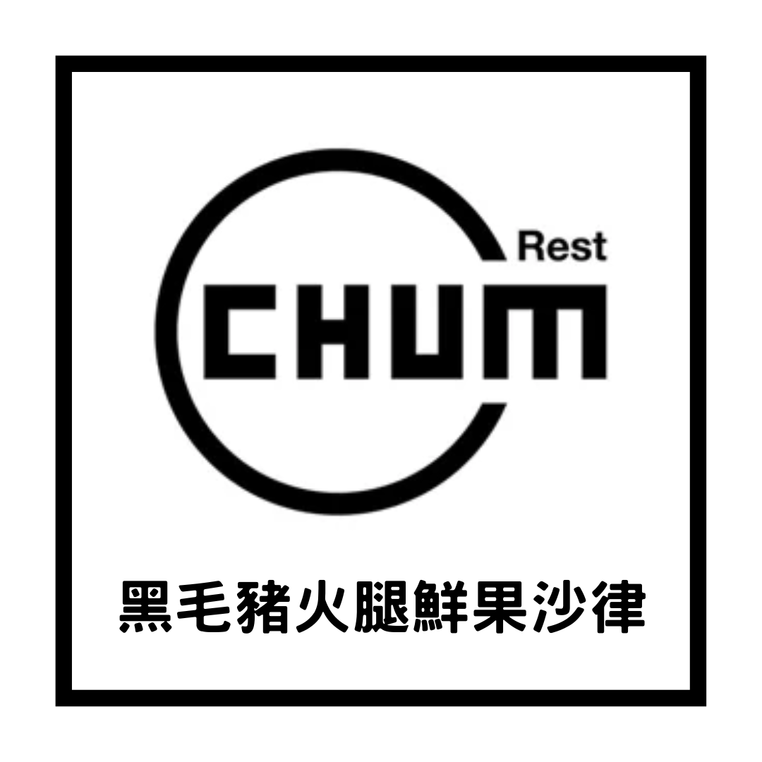 黑毛豬火腿鮮果沙律