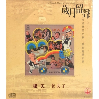 梁天 - 老夫子 (歲月留聲 CD
