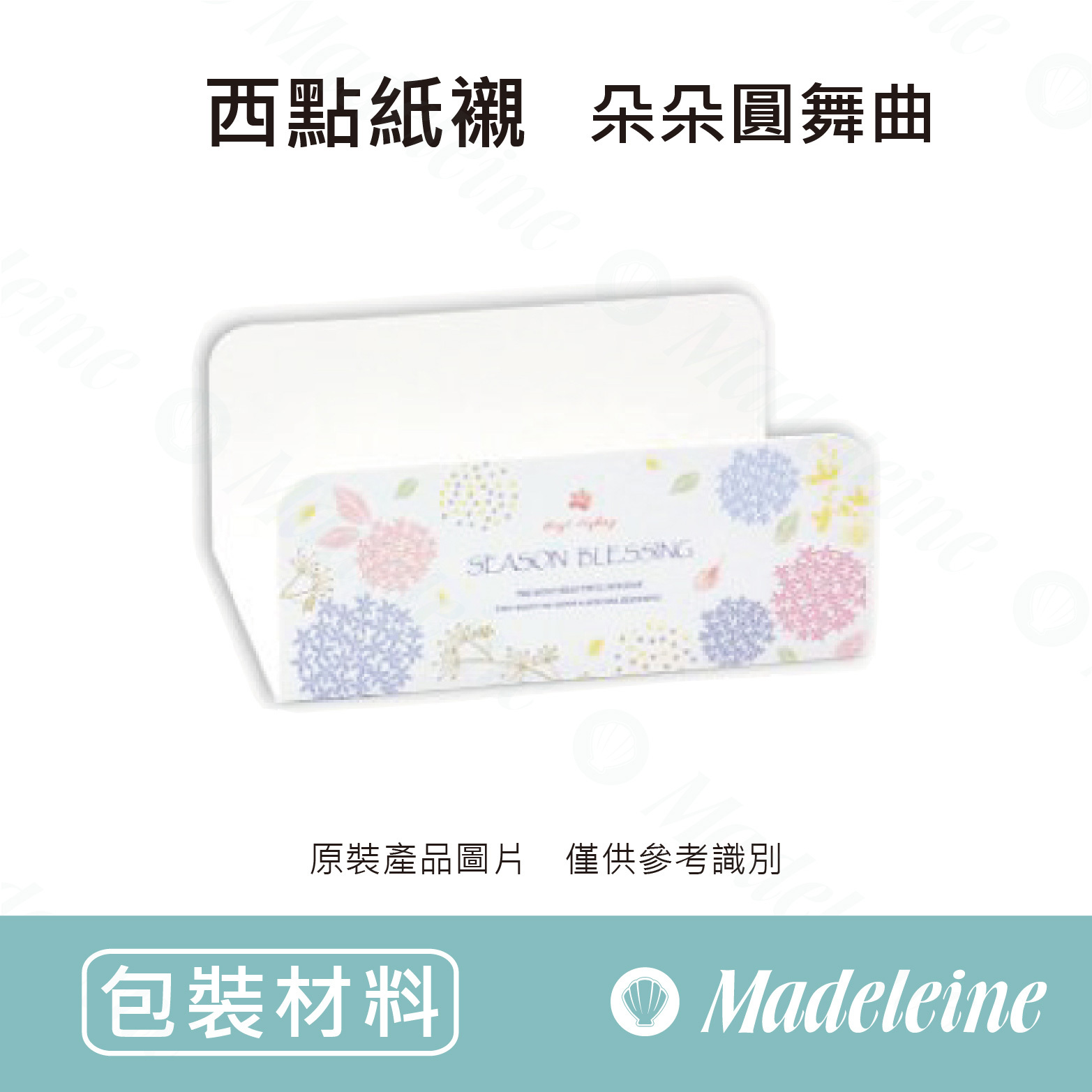 [ 包裝材料 ] 西點紙襯-朵朵圓舞曲 原裝100入