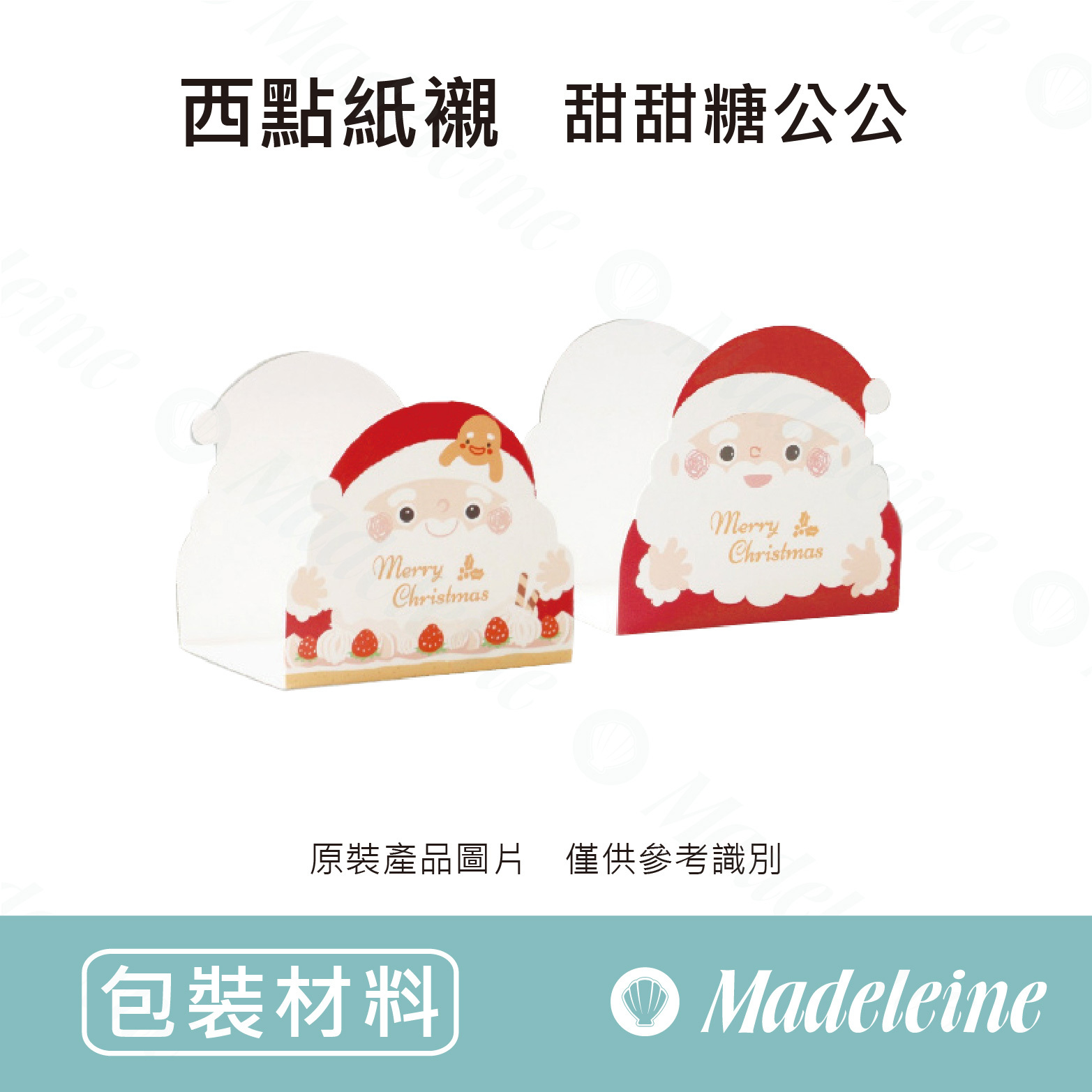 [ 包裝材料 ]西點紙襯-甜甜糖公公 原裝100入