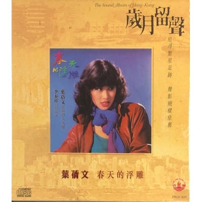 葉蒨文Sally Yip - 春天的浮雕(歲月留聲)