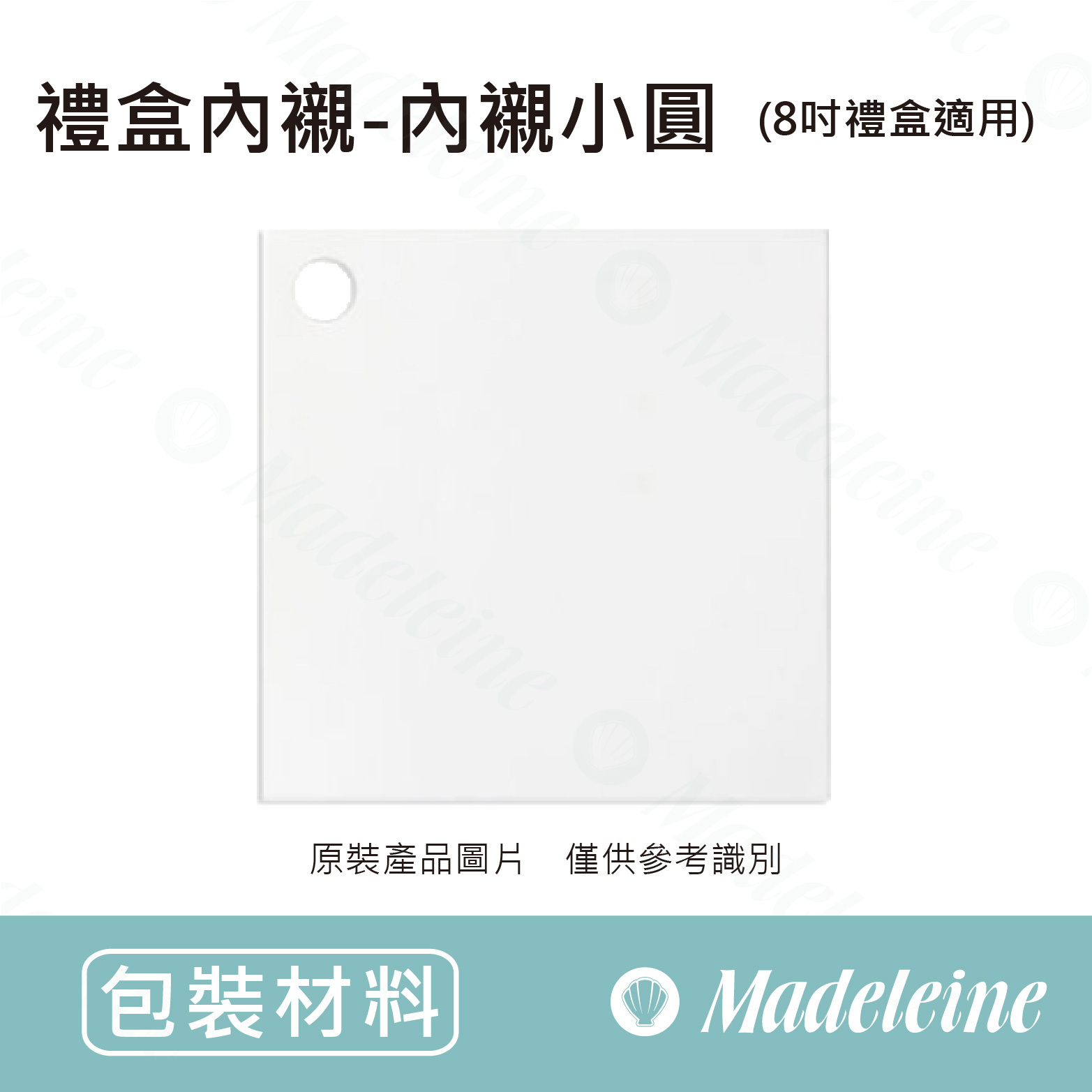 [ 包裝材料 ] 禮盒內襯-內襯小圓 (8吋禮盒適用)